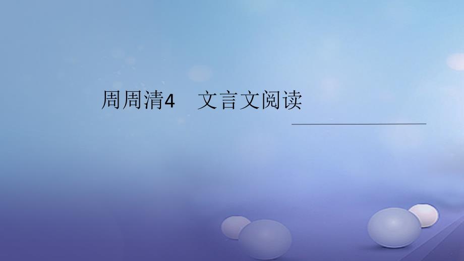 （西南专版）2017秋九年级语文上册周周清4文言文阅读课件新人教版_第1页