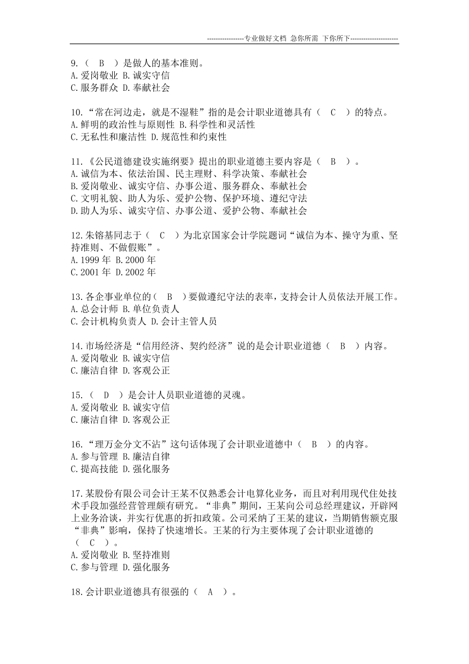 2012常州会计继续教育答案(会计职业道德课程)_第2页