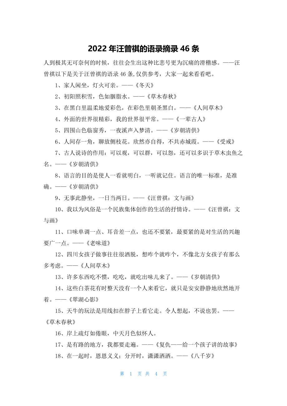 2022年最新的汪曾祺的语录摘录46条_第1页
