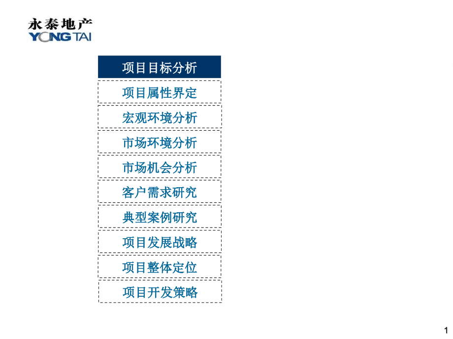 香河项目定位报告框架 (NXPowerLite)_第1页