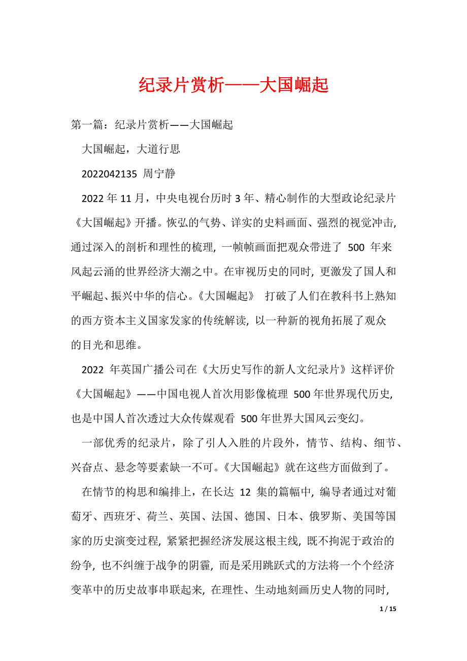 20XX最新纪录片赏析——大国崛起_第1页