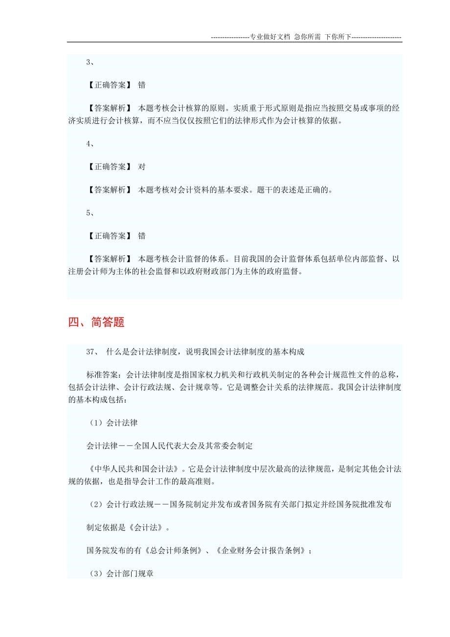 2012年会计从业资格考试-财经法规模拟试题及答案解析B套[1]_第5页