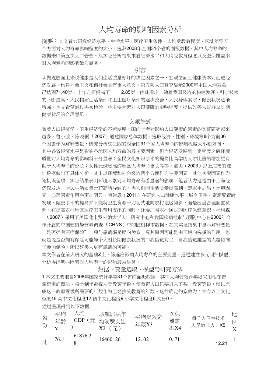 计量经济学结课论文人均寿命的影响因素分析_第1页
