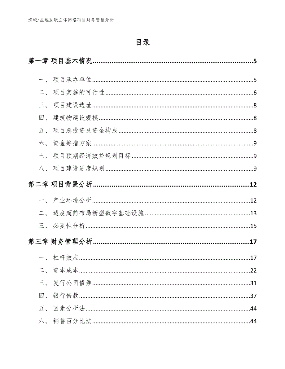 星地互联立体网络项目财务管理分析_第2页