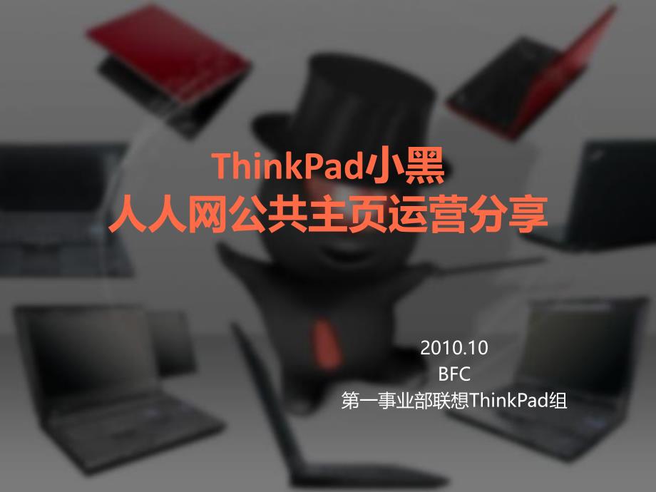 联想-ThinkPad小黑人人网推广_第1页