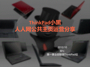 联想-ThinkPad小黑人人网推广