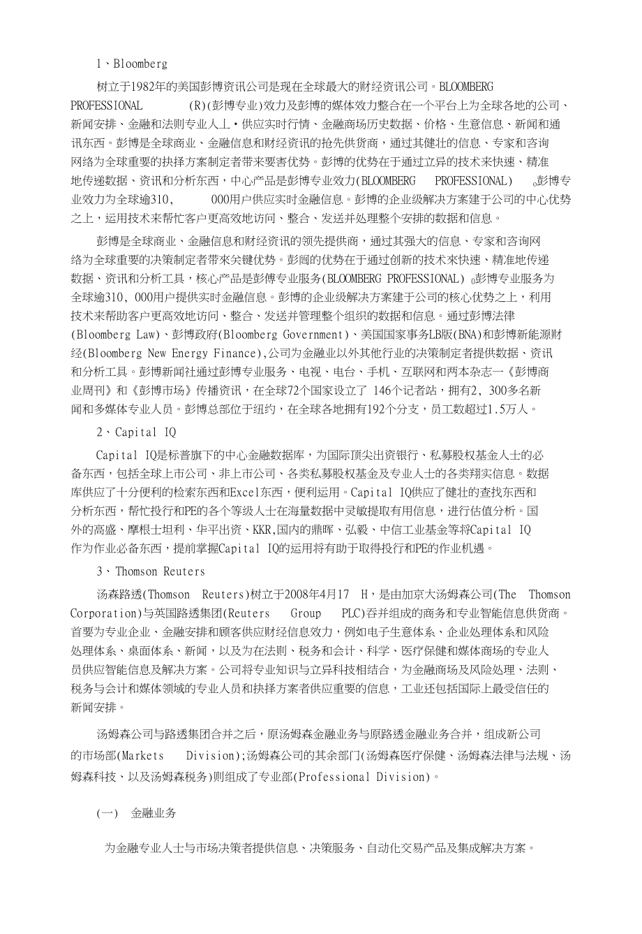 全球研究咨询领域八大信息数据提供服务商_第1页