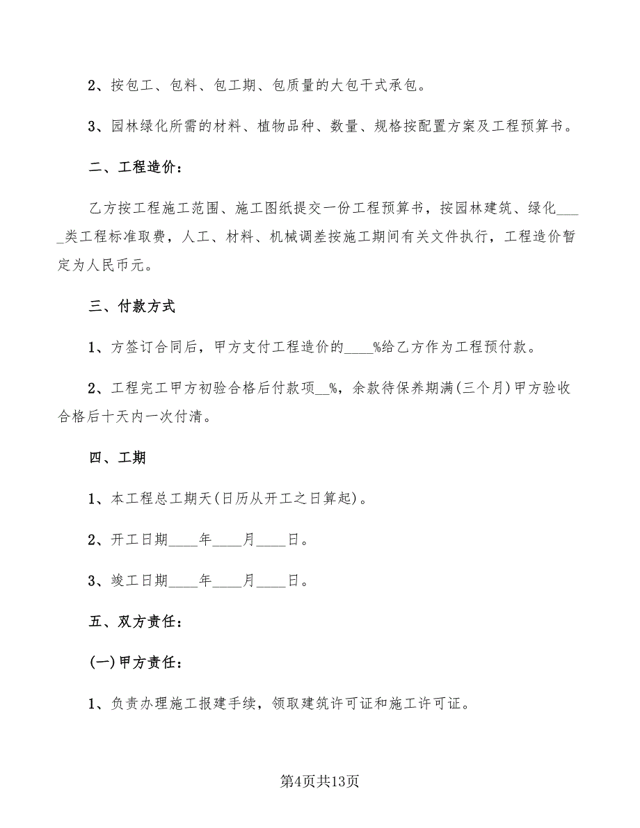 绿化工程施工合同新(5篇)_第4页