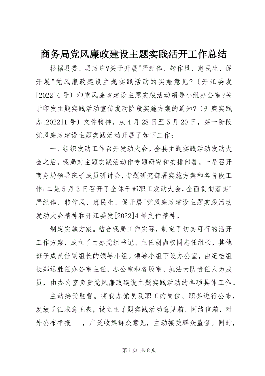 2022年商务局党风廉政建设主题实践活动工作总结_第1页