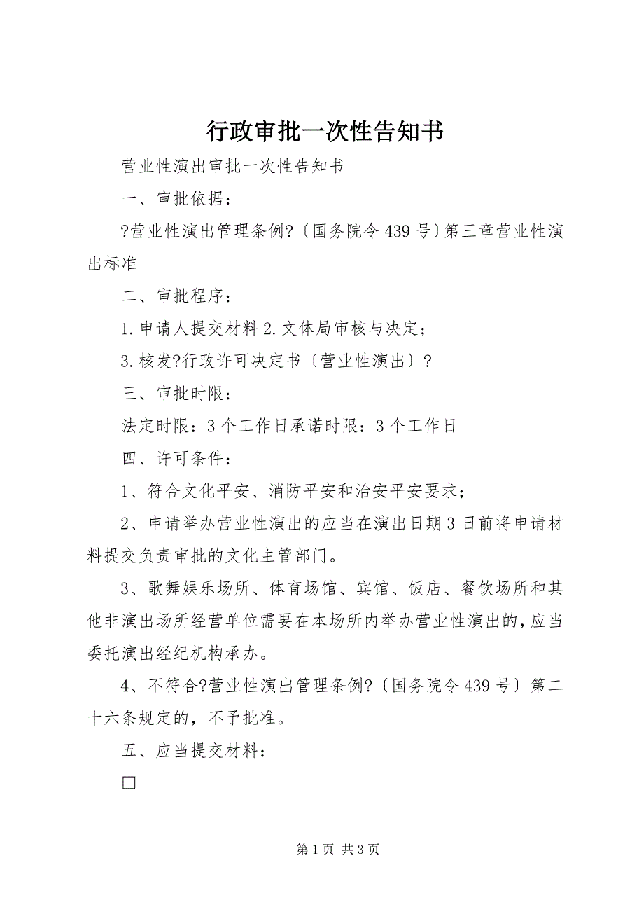 2022年行政审批一次性告知书_第1页