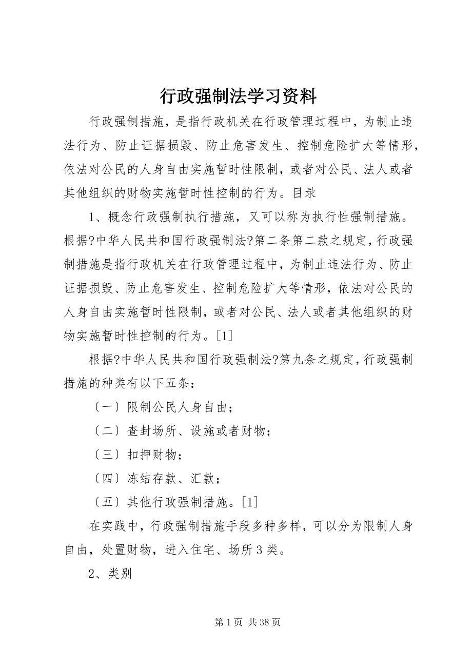 2022年行政强制法学习资料_第1页