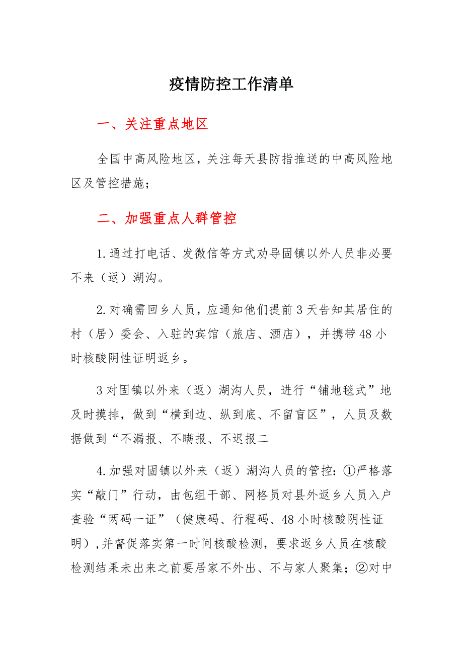 疫情防控工作清单模板_第1页