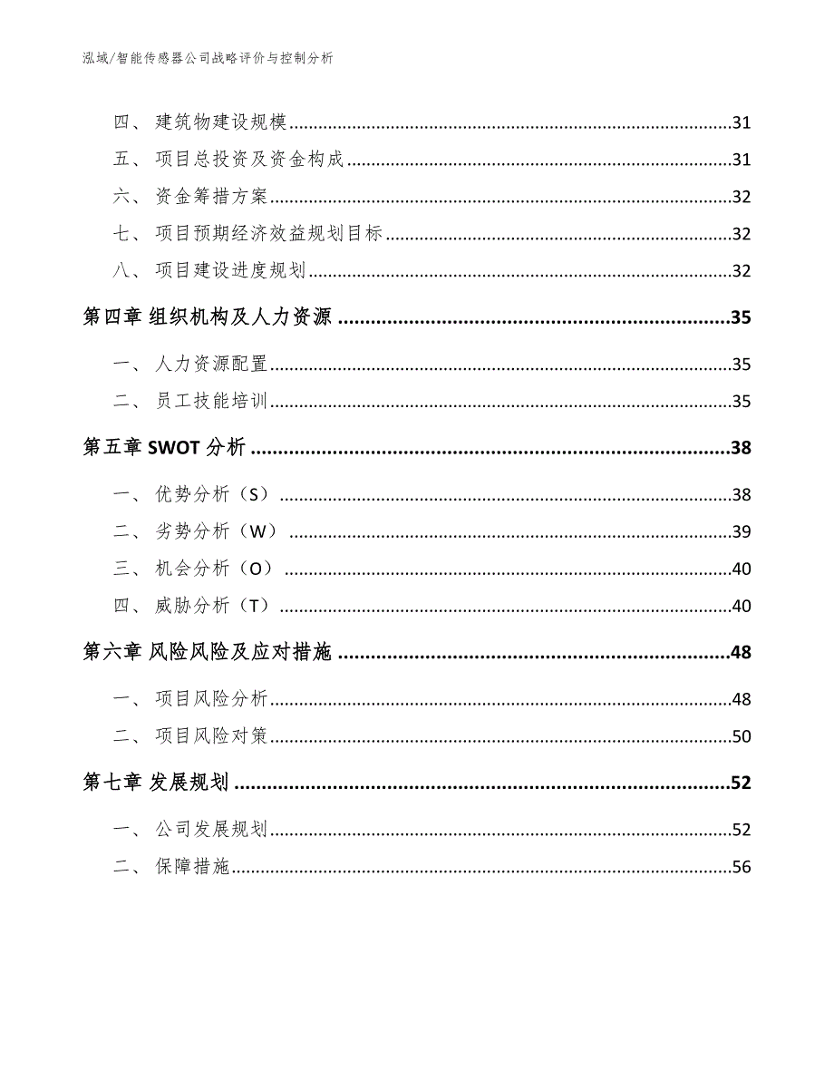 智能传感器公司战略评价与控制分析_第2页