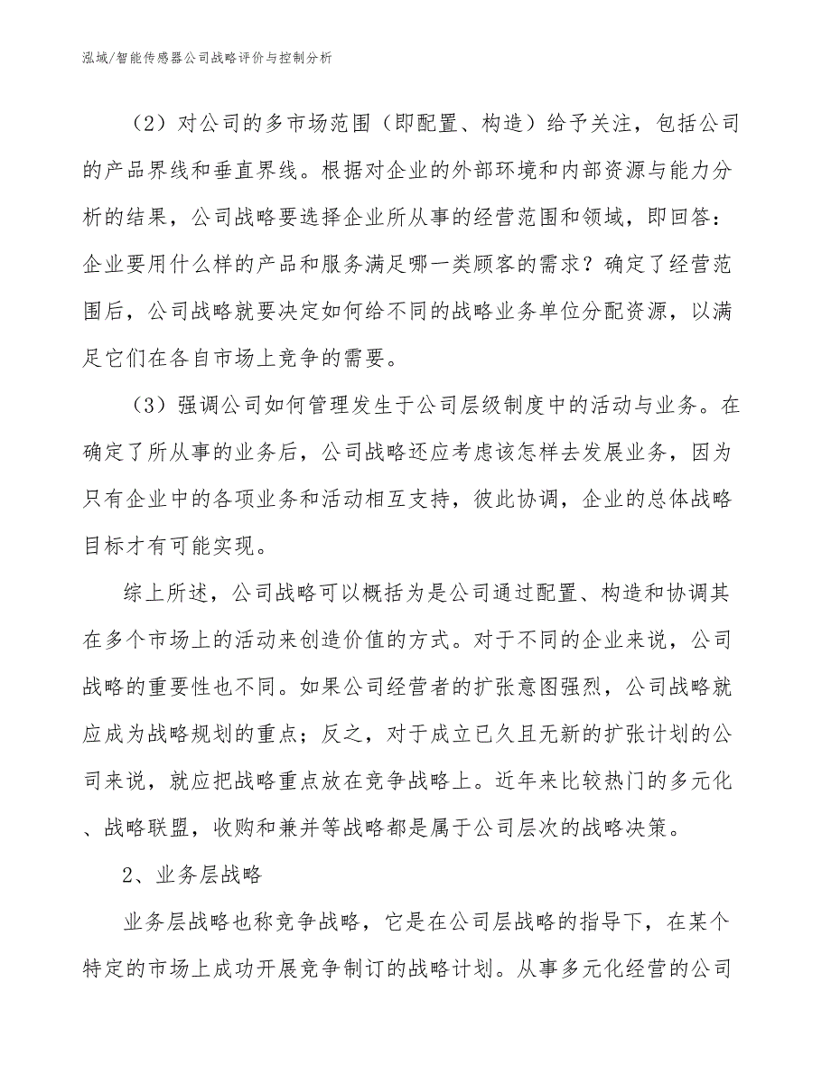 智能传感器公司战略评价与控制分析_第4页