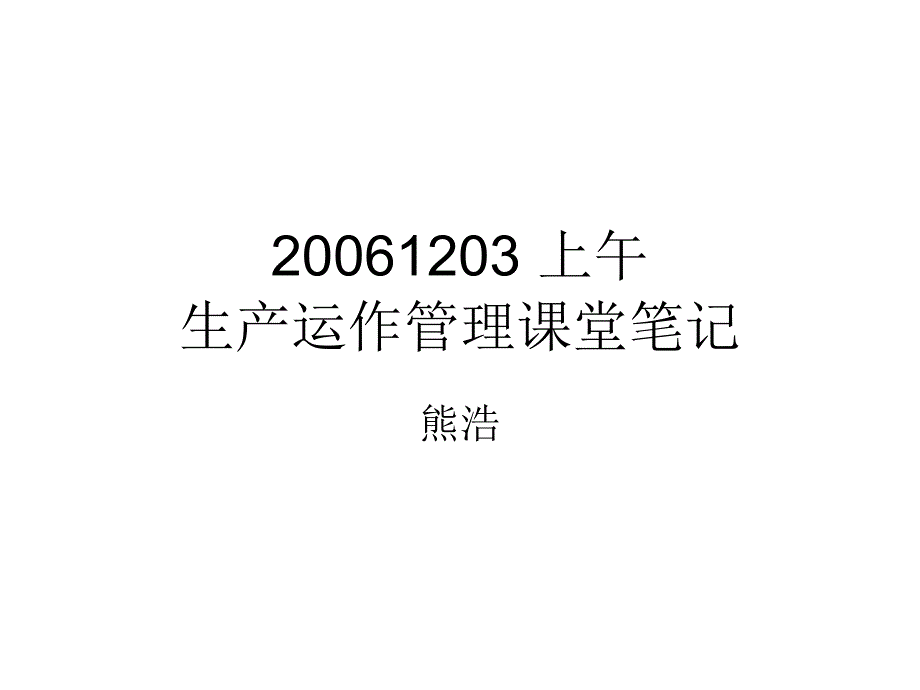 生产运作管理课堂笔记_第1页