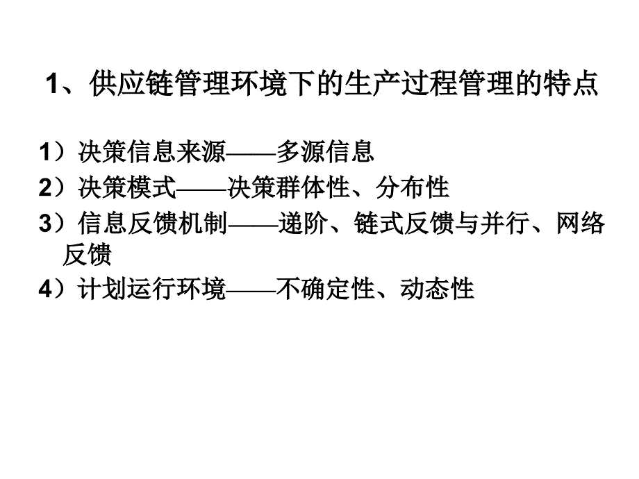 生产运作管理课堂笔记_第4页