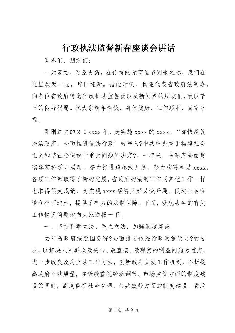 2022年行政执法监督新春座谈会致辞_第1页