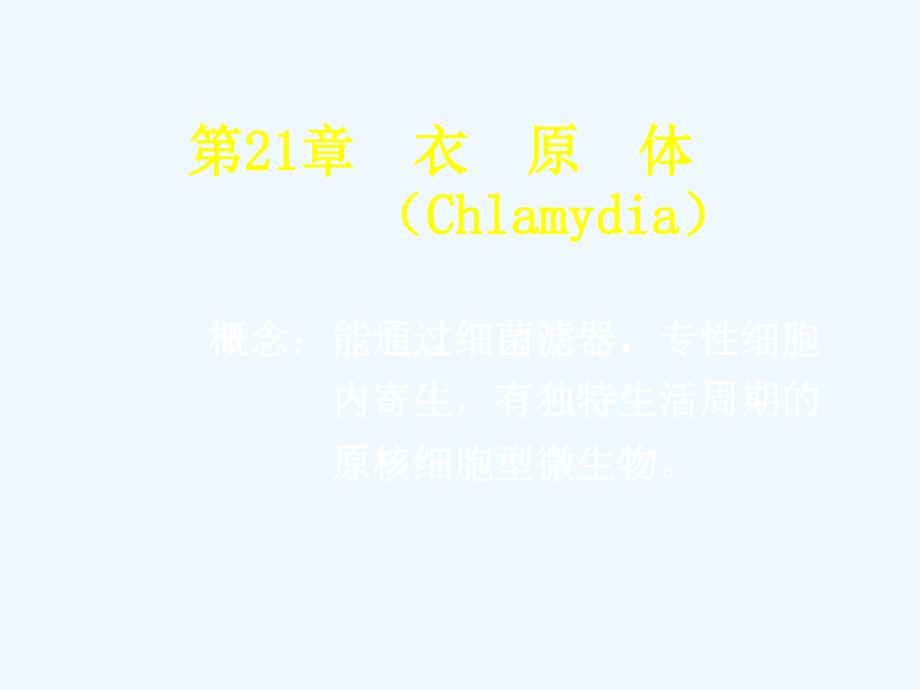 衣原体医学课件_第1页