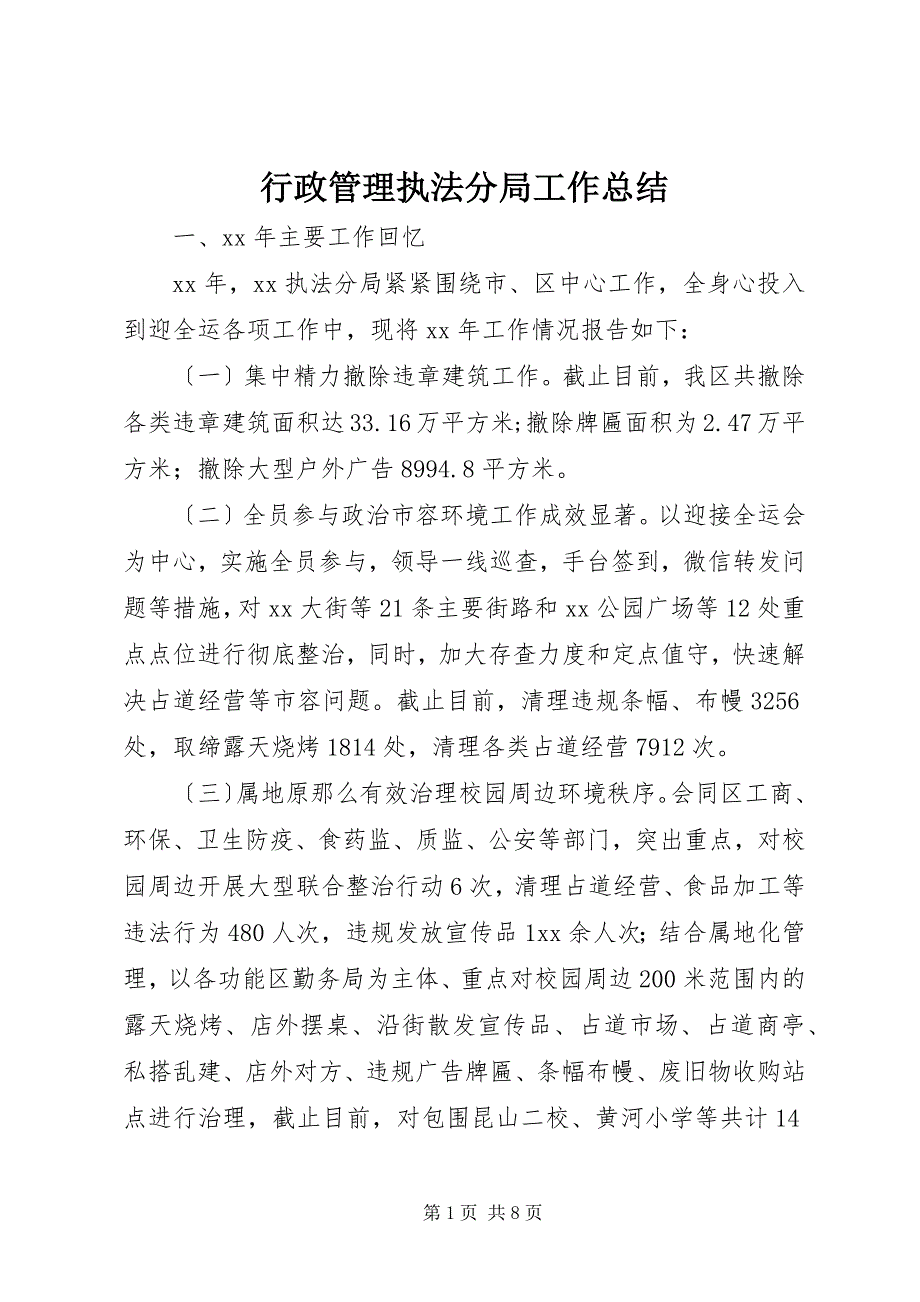 2022年行政管理执法分局工作总结_第1页