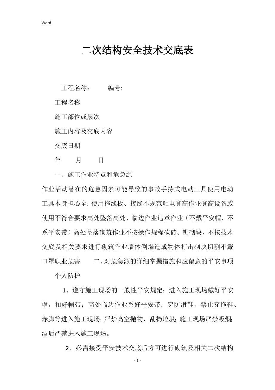 二次结构的安全技术交底表_第1页