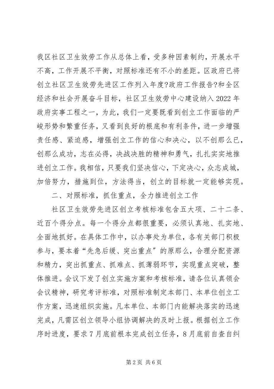 2022年区长在创建全省社区卫生先进区活动动员大会上的致辞_第2页