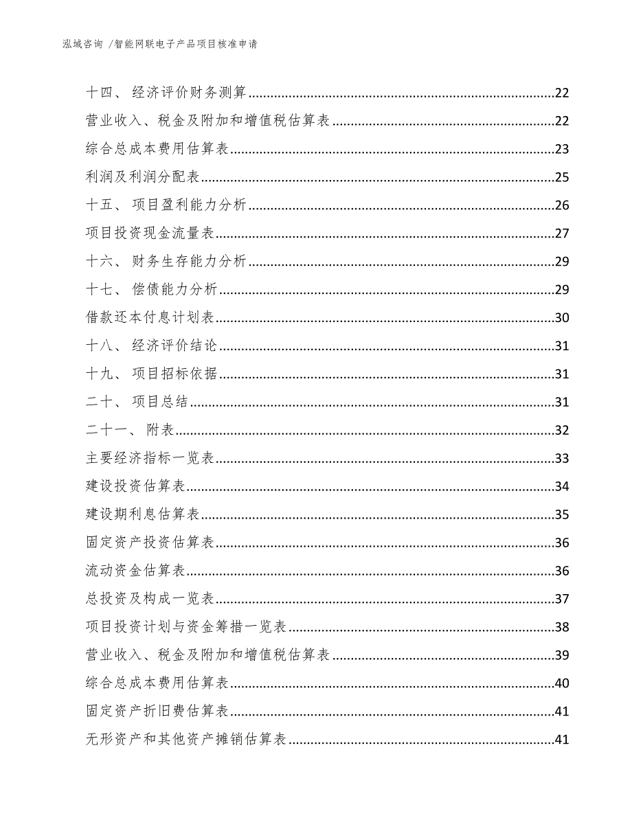 智能网联电子产品项目核准申请_第2页