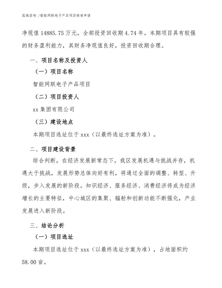 智能网联电子产品项目核准申请_第4页