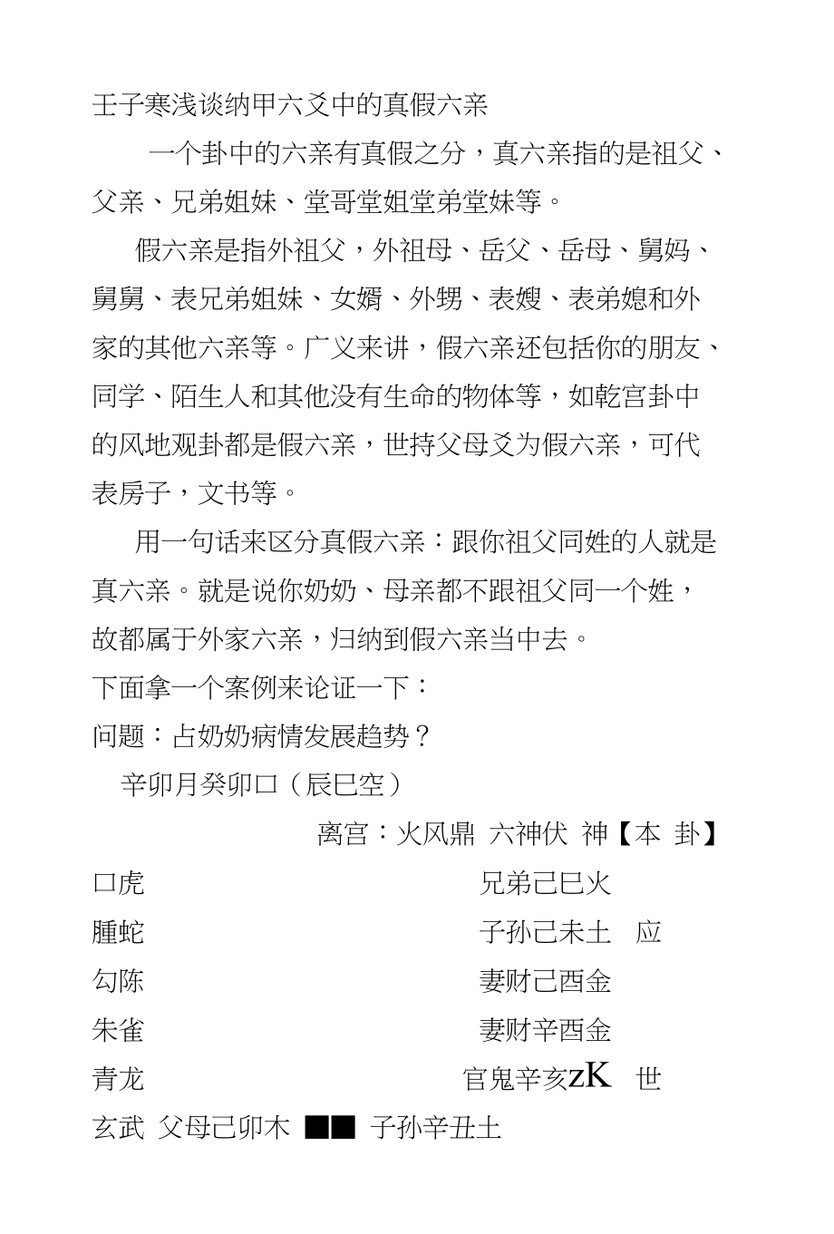 壬子寒浅谈真假六亲_第1页
