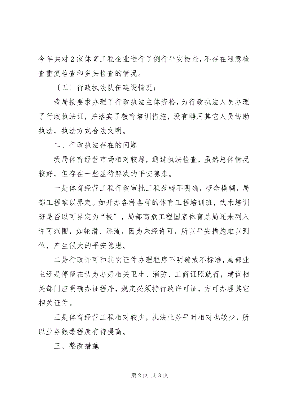 2022年行政执法和队伍建设自查自纠汇报_第2页