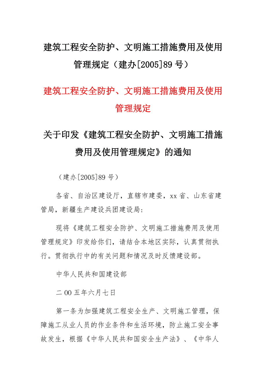 《建筑工程安全防护、文明施工措施费用及使用管理规定》范本_第1页