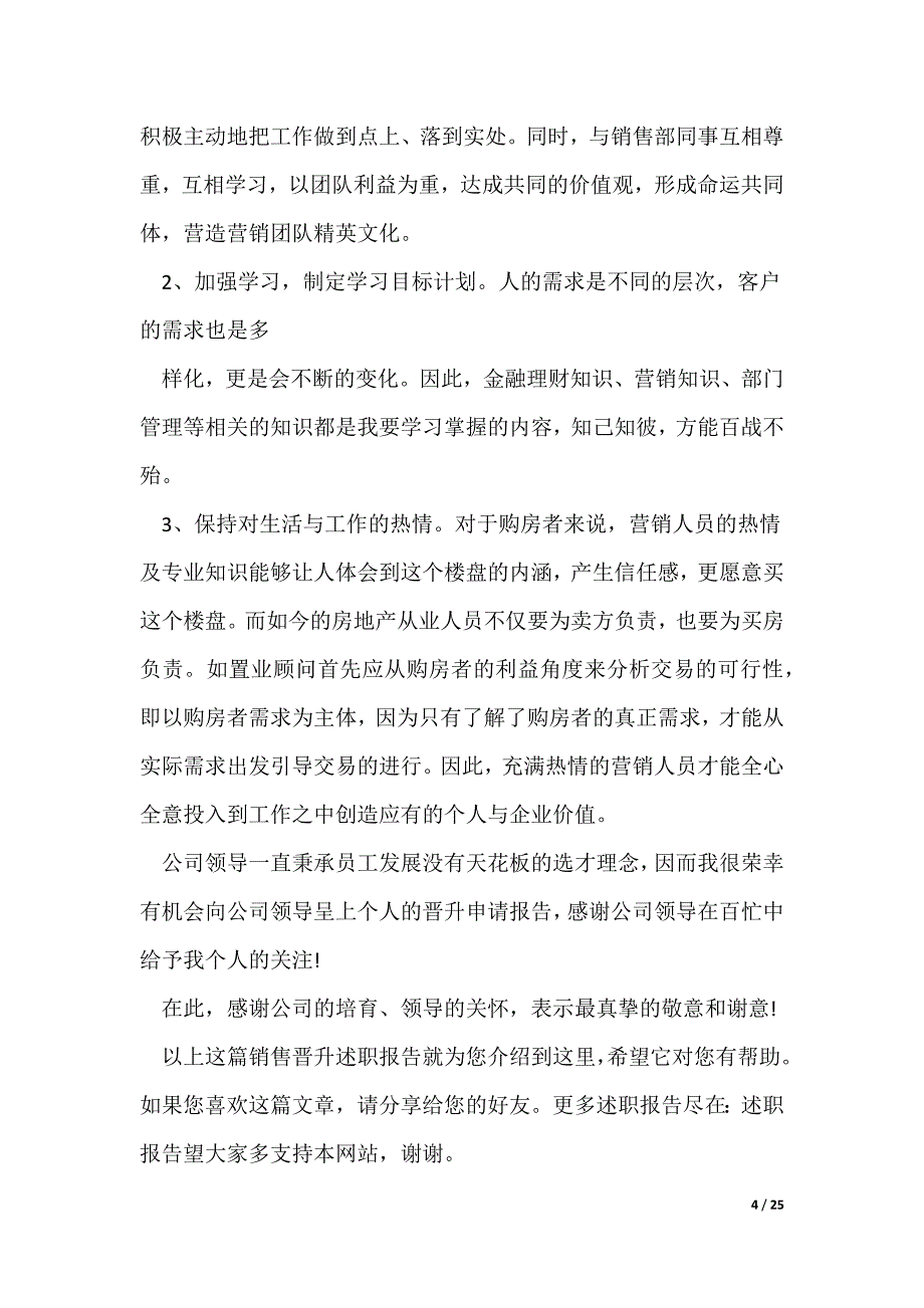 20XX最新销售晋升述职报告_第4页