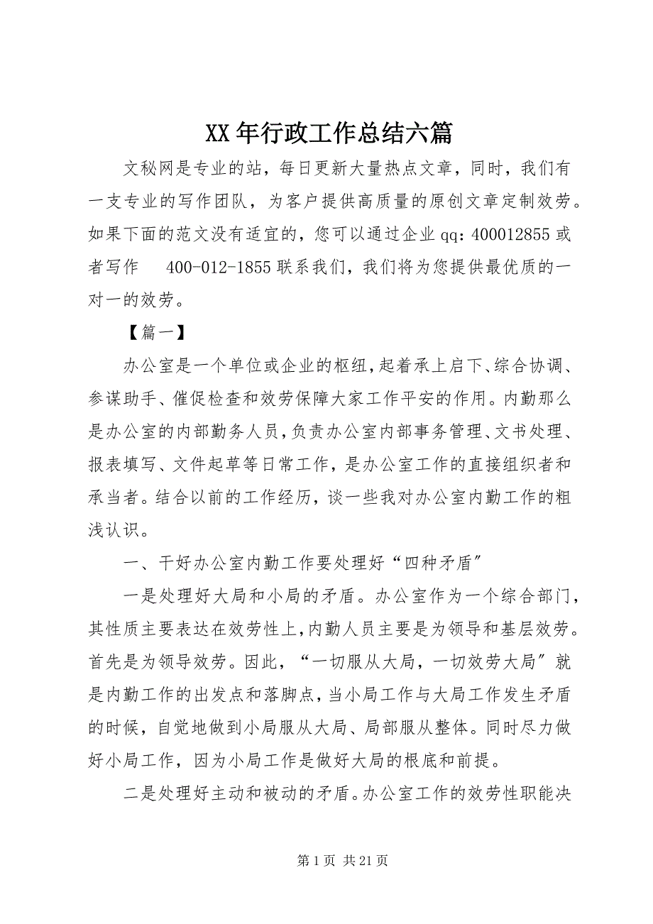 2022年行政工作总结六篇_第1页