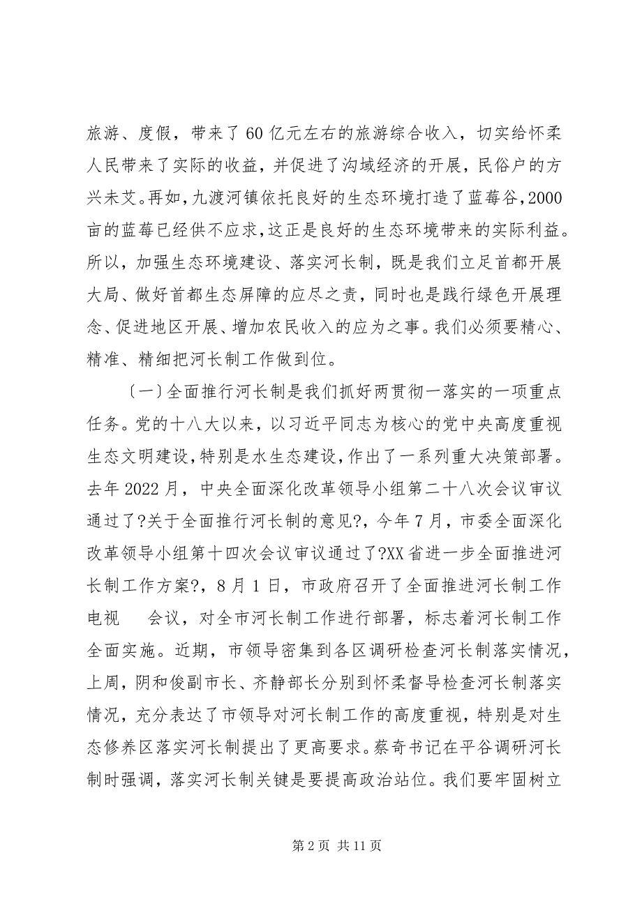 2022年区长在“河长制工作”推进会上的致辞_第2页