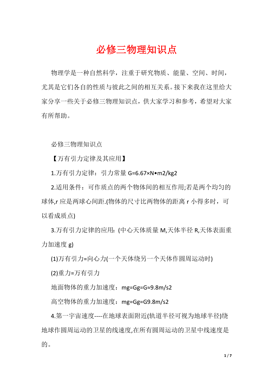 20XX最新必修三物理知识点_第1页