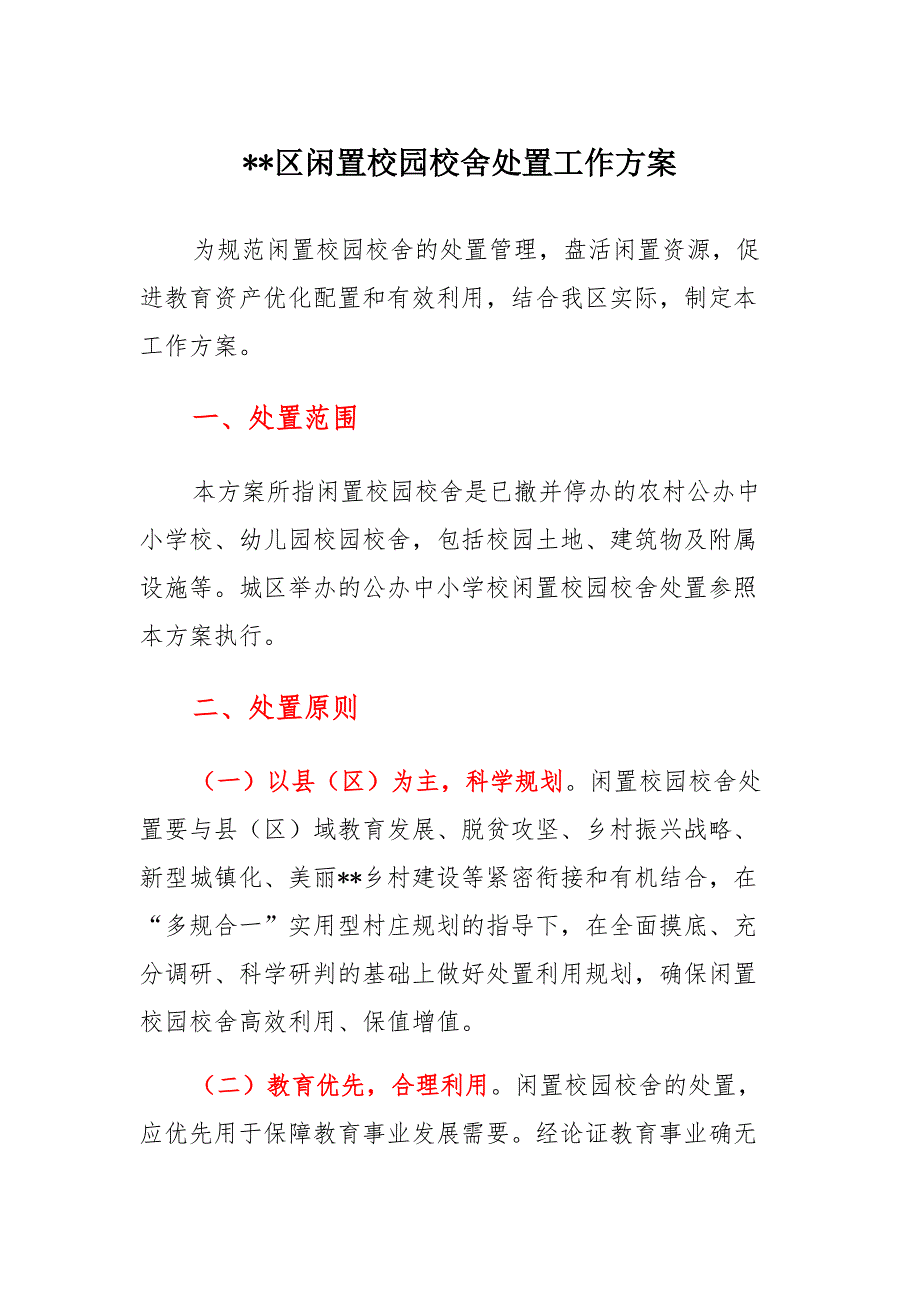 XX区闲置校园校舍处置工作模板_第1页