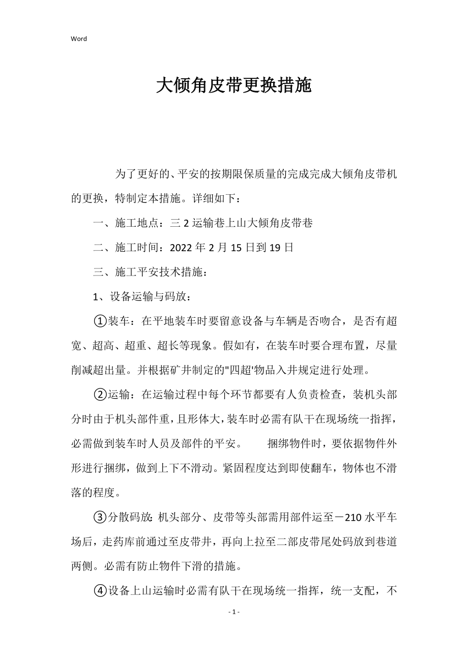 大倾角皮带更换的措施_第1页