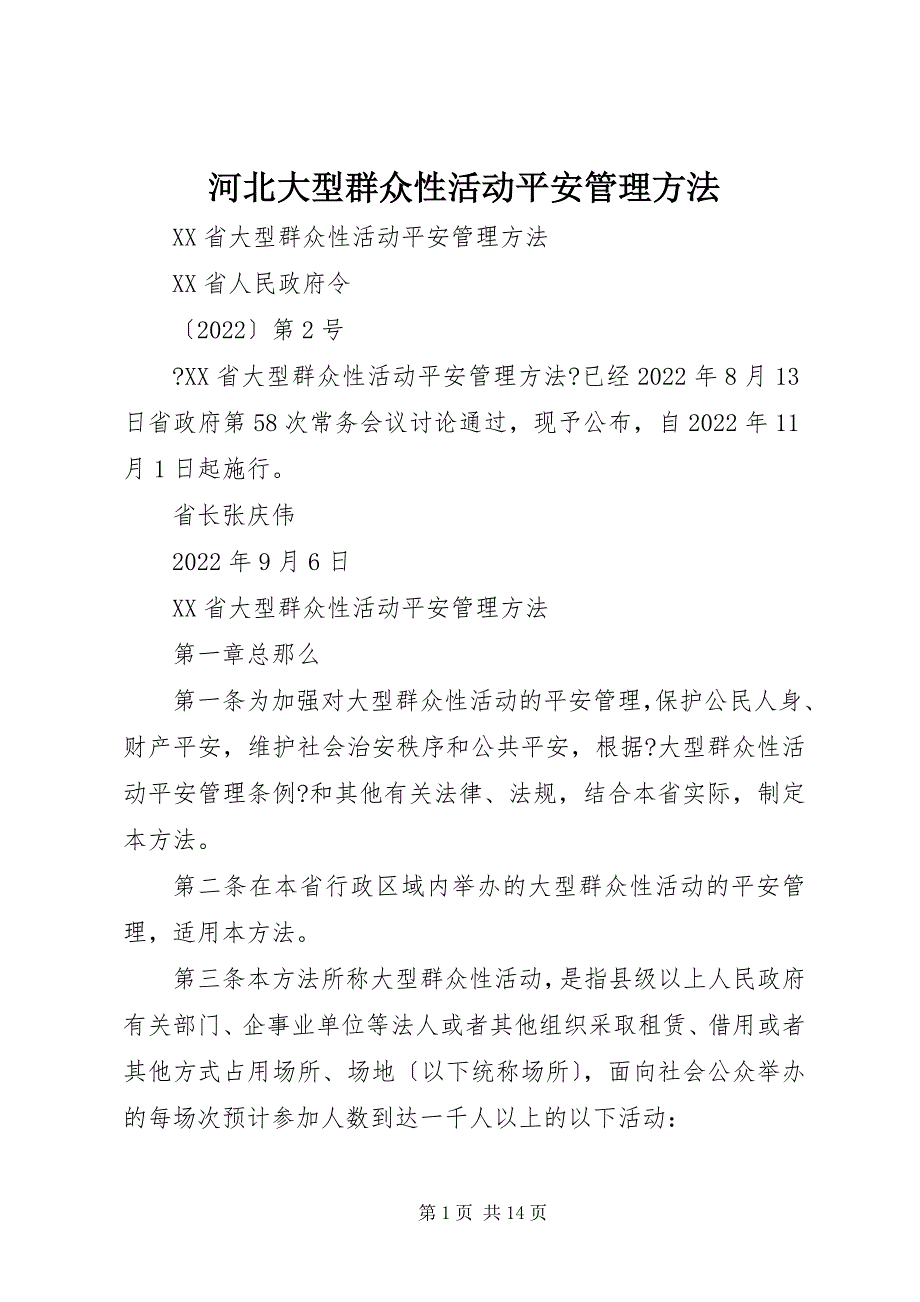 2022年河北大型群众性活动安全管理办法_第1页