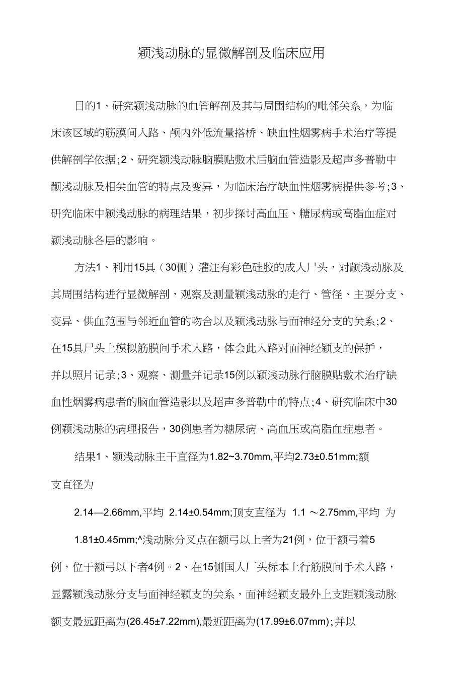 颞浅动脉的显微解剖及临床应用_第1页