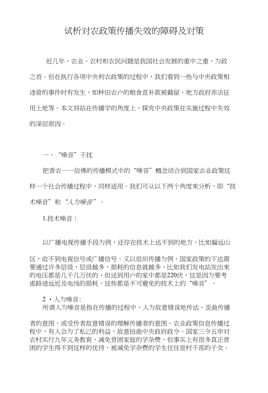 试析对农政策传播失效的障碍及对策_第1页