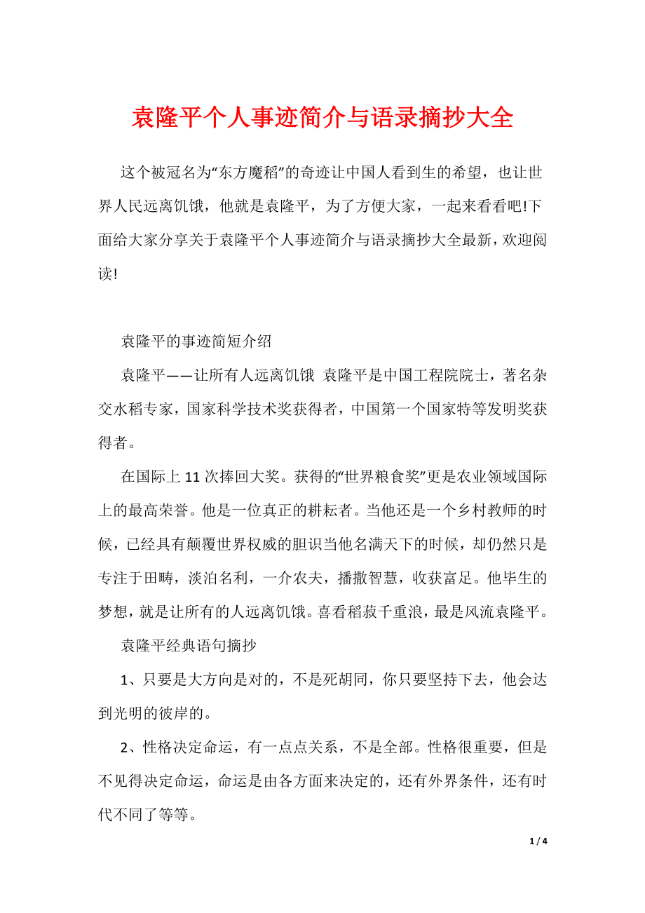 20XX最新袁隆平个人事迹简介与语录摘抄大全_第1页