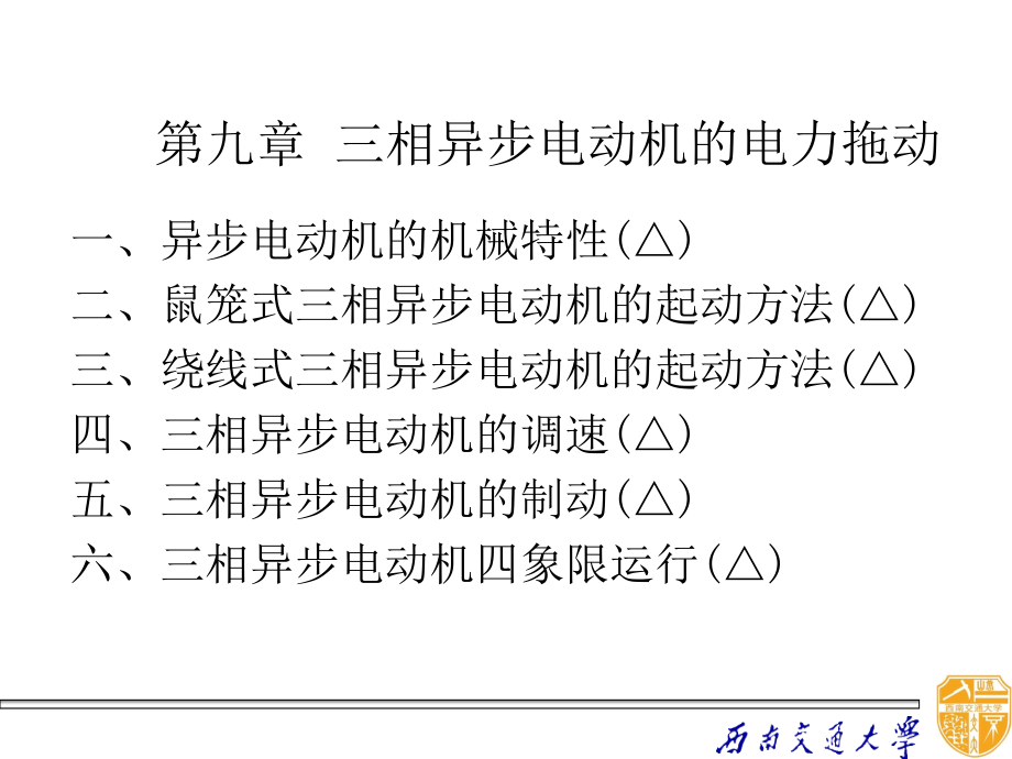 三相异步电动机的起动方法与特性(powerpoint 103页)_第1页