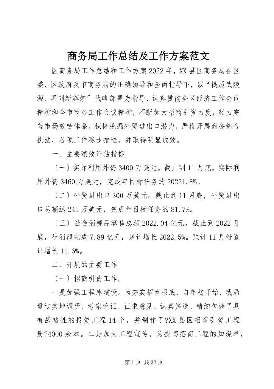 2022年商务局工作总结及工作计划3_第1页