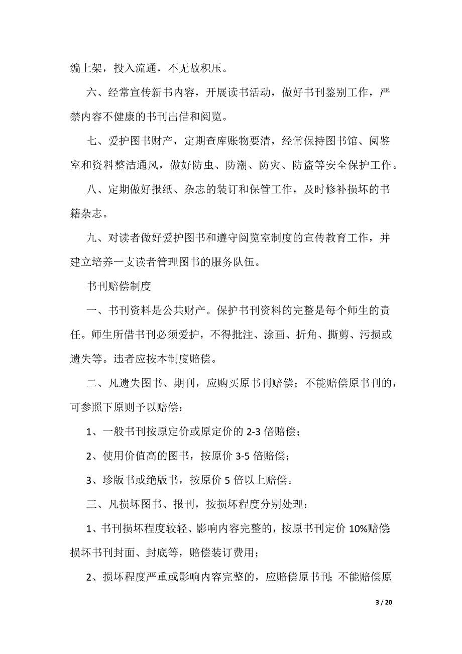 20XX最新学校阅览室管理制度[样例5]_第3页