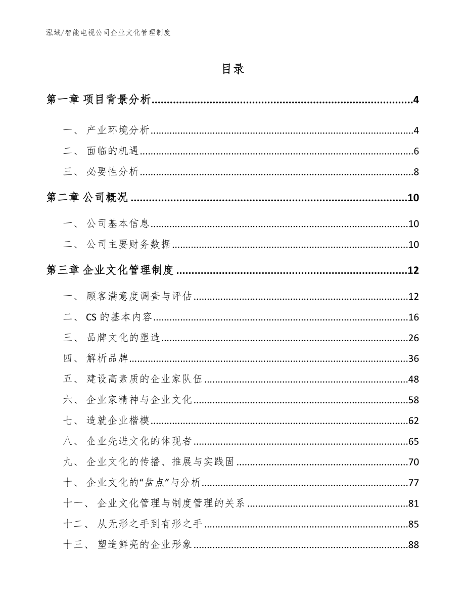 智能电视公司企业文化管理制度_范文_第2页