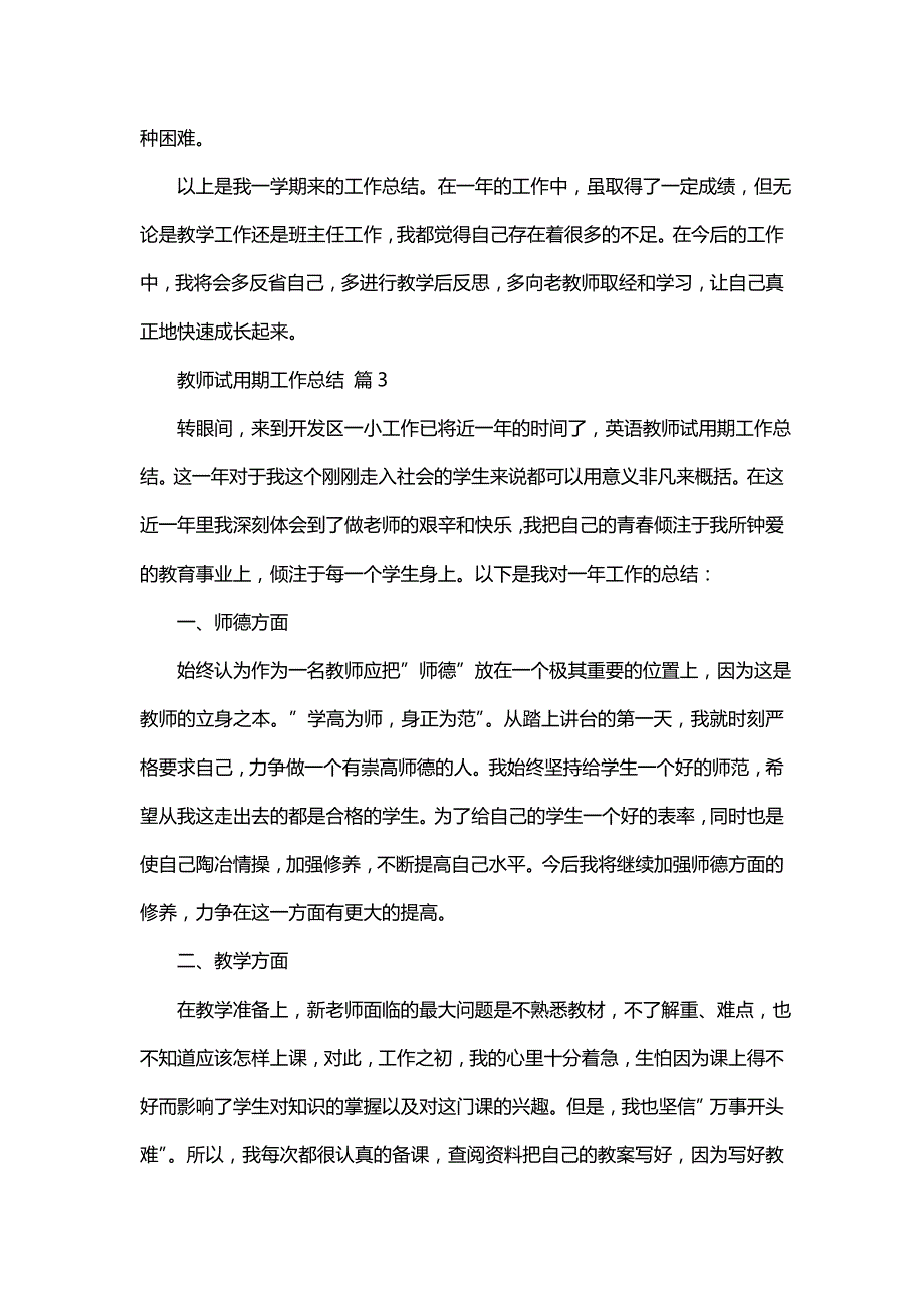 2022教师试用期工作总结范文汇编8篇_第4页