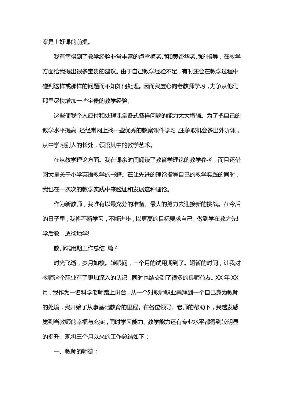 2022教师试用期工作总结范文汇编8篇_第5页