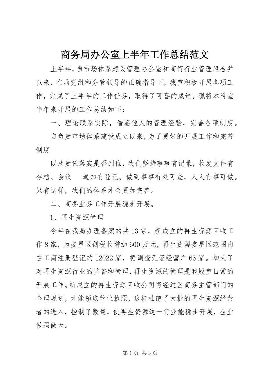 2022年商务局办公室上半年工作总结_第1页