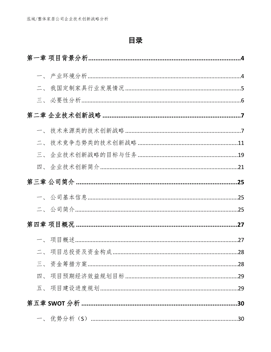 整体家居公司企业技术创新战略分析（范文）_第2页