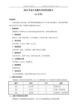 2013年会计电算化考试用友练习(A公司) (1)