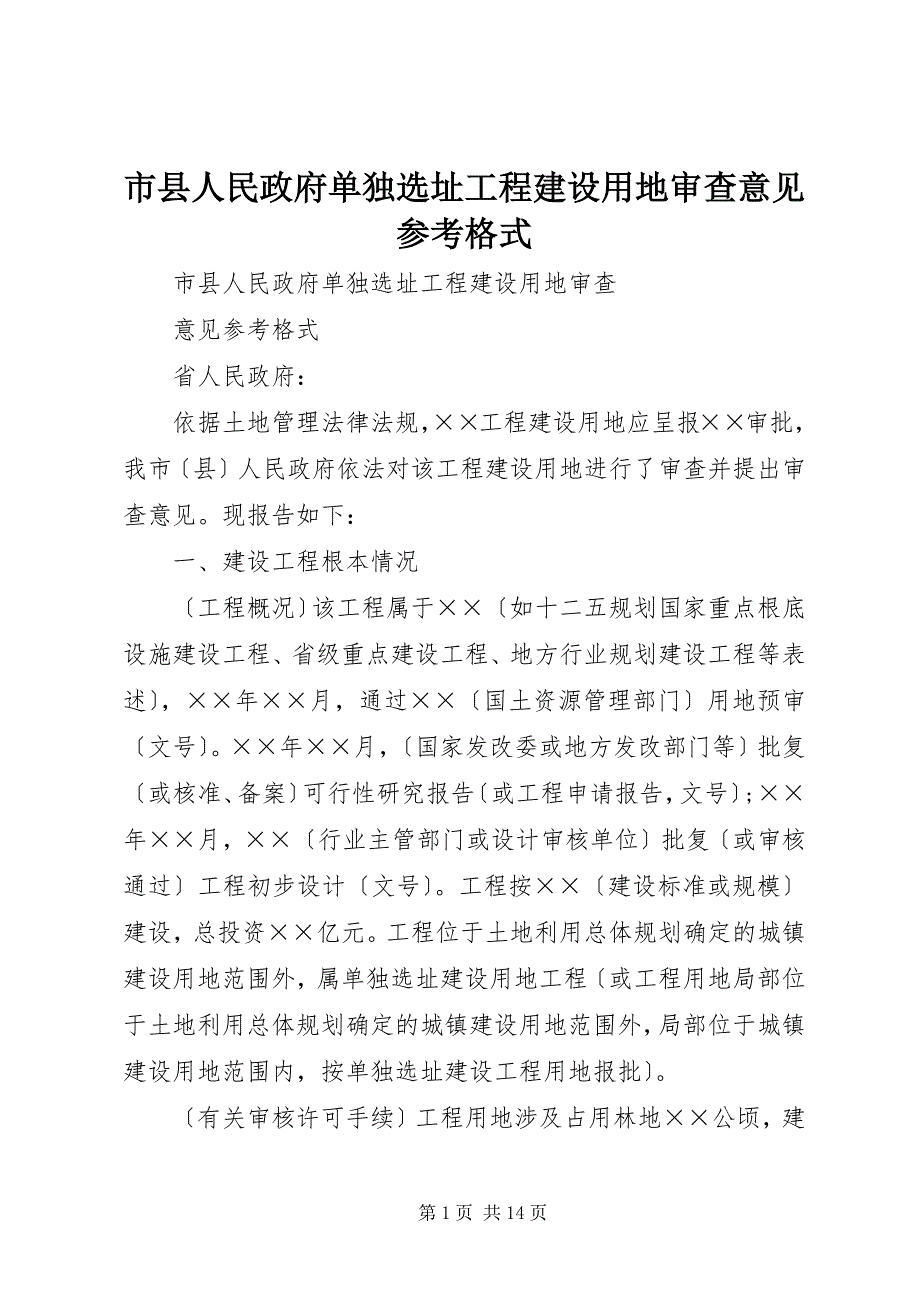 2022年市县人民政府单独选址项目建设用地审查意见参考格式_第1页